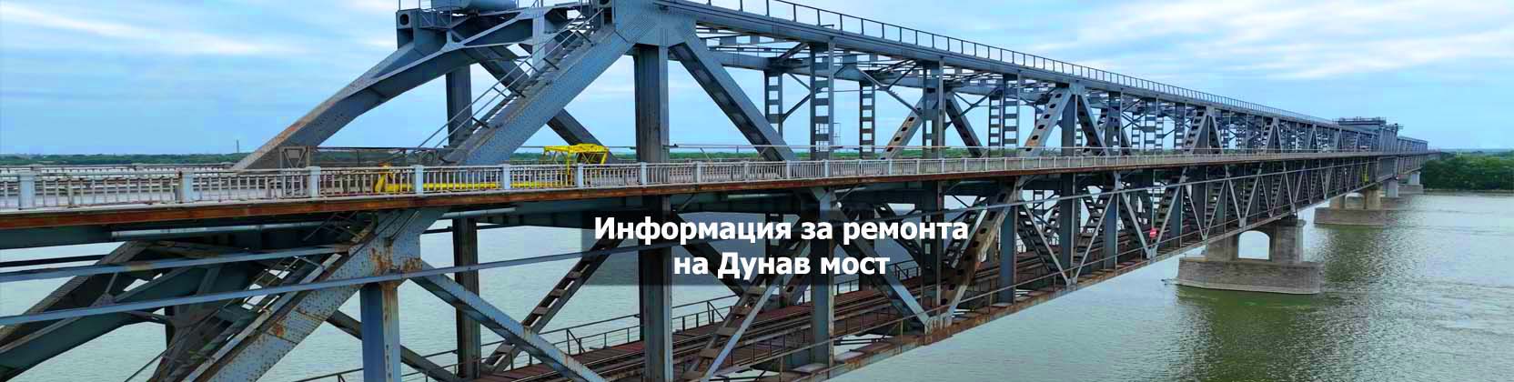 Информация за ремонта на Дунас мост